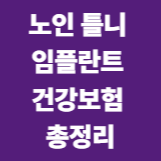 노인틀니 임플란트 총정리
