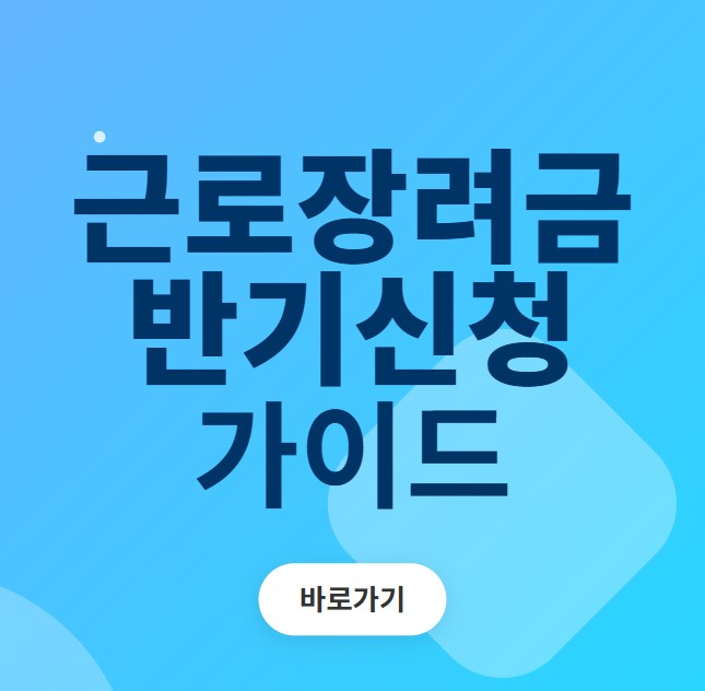 근로장려금 반기신청 썸네일