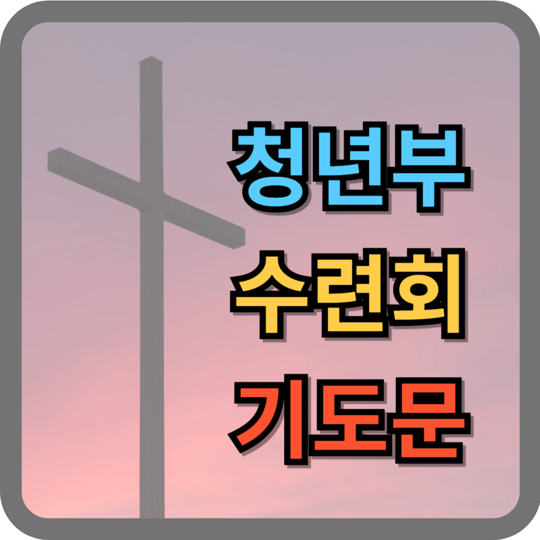 청년부 수련회 기도문