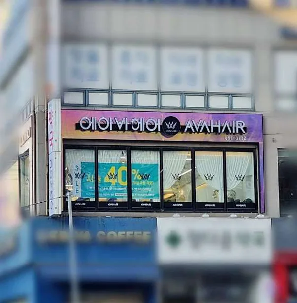 에이바헤어 의정부역점