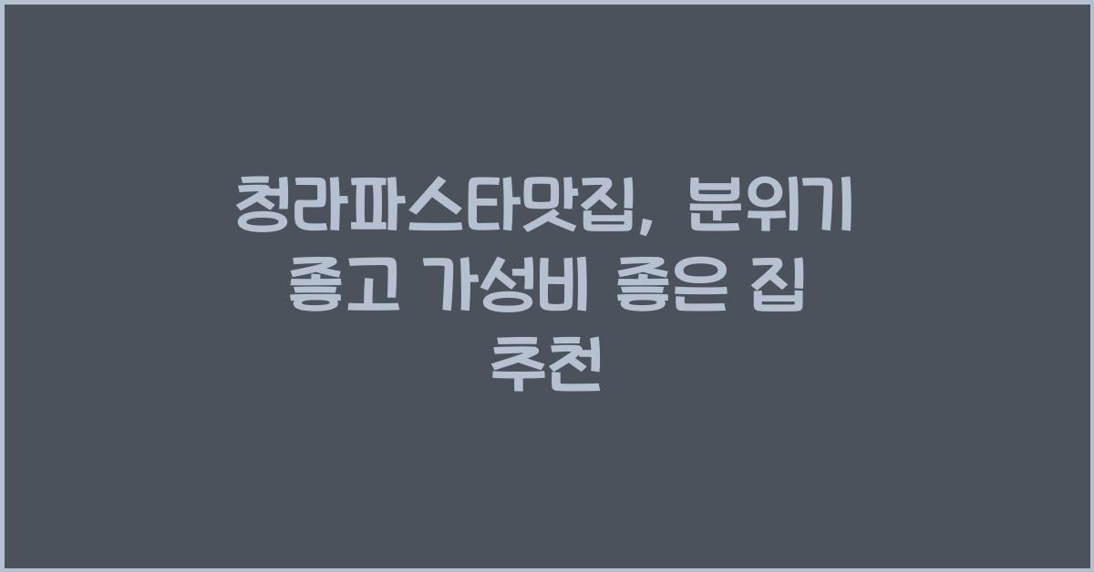 청라파스타맛집