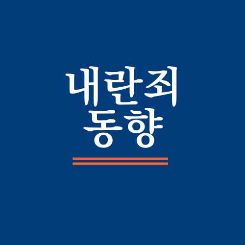 내란죄와 정치적 사건: 최근 동향과 법적 논의의 쟁점&quot;
