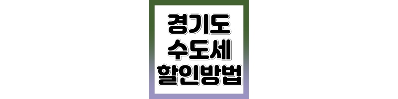 경기도 수도세 할인 신청방법