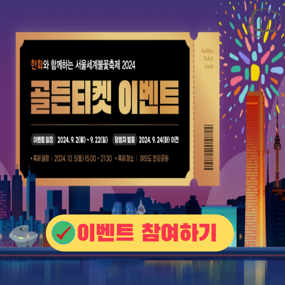 2024 서울세계불꽃축제 이벤트 참여하고 골드바 받으세요!