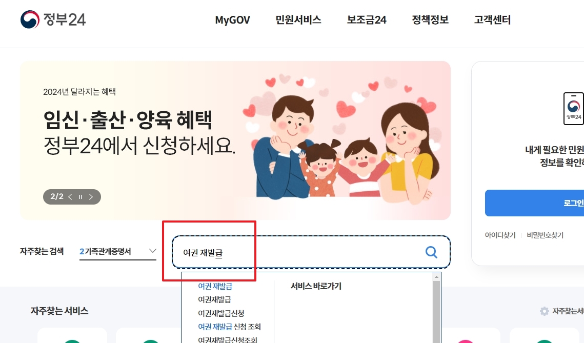 정부24 검색창에 '여권 재발급' 검색