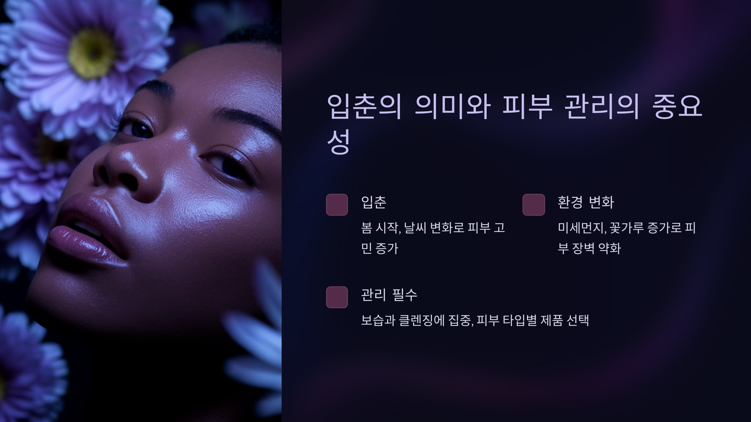 입춘의 의미와 피부 관리의 중요성