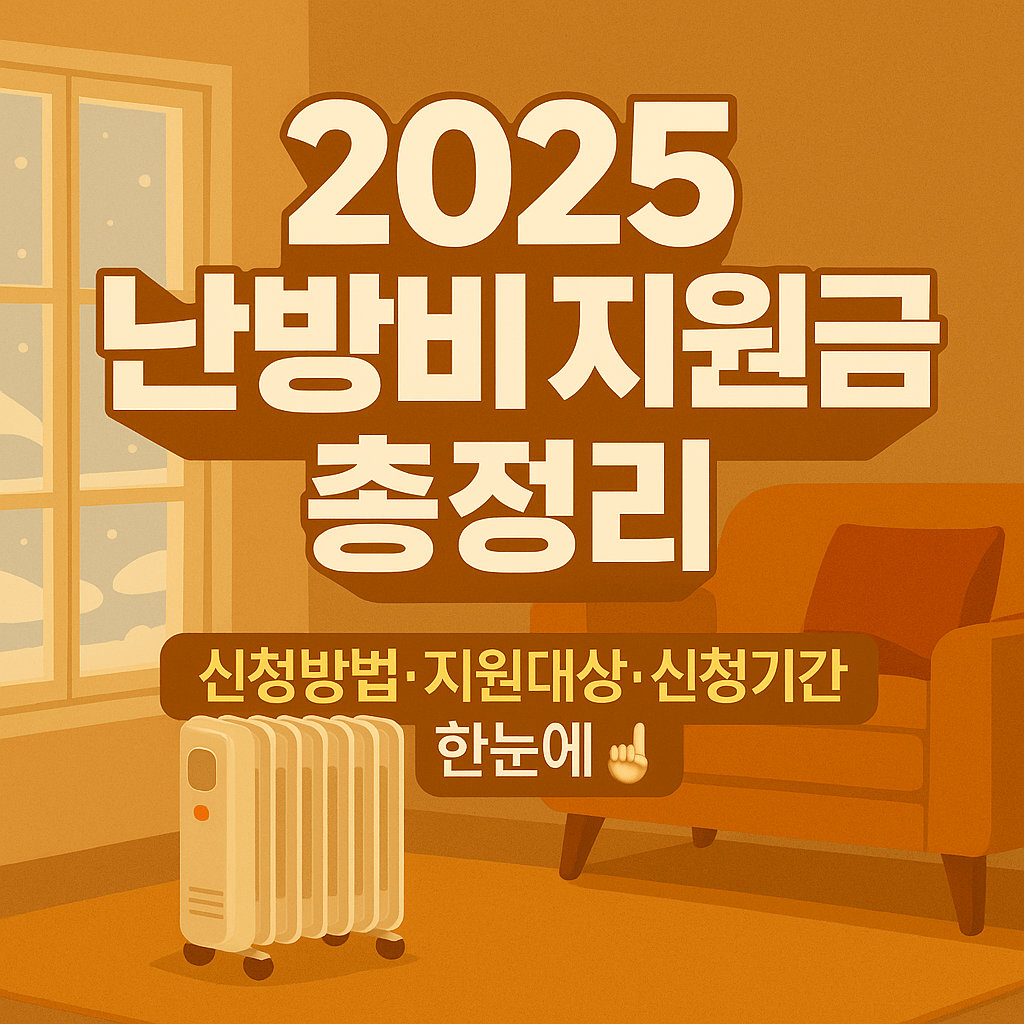 2025 난방비 지원금 신청방법과 에너지바우처 제도 총정리 안내 이미지