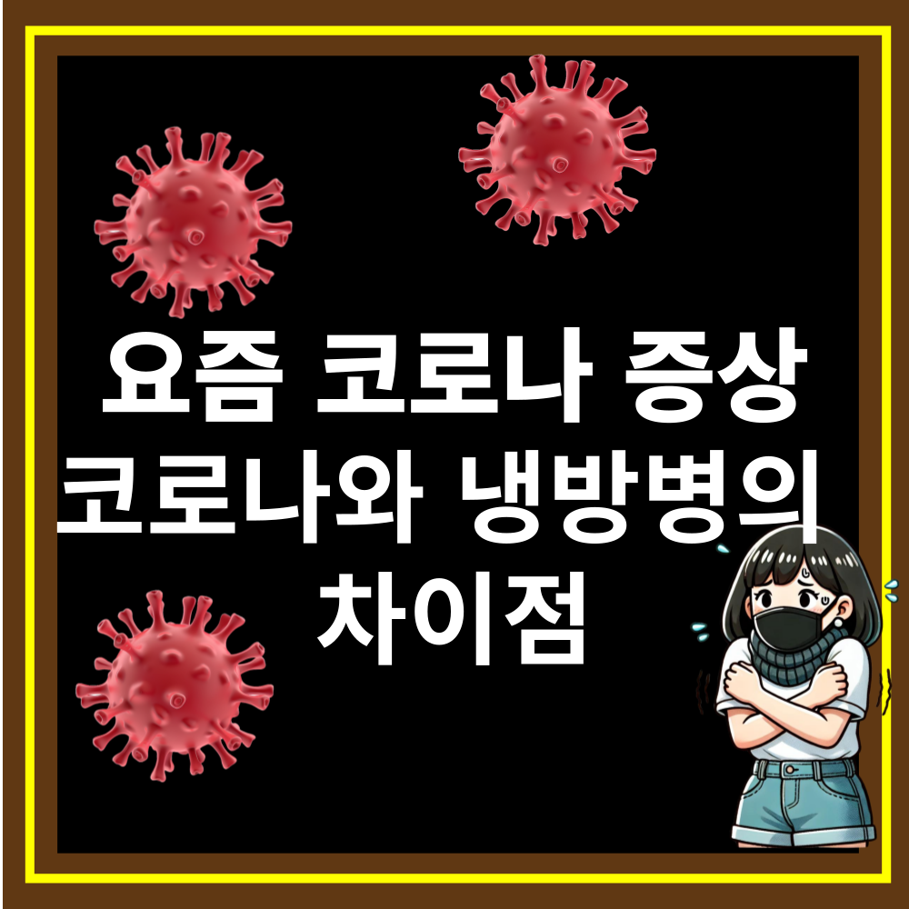 2024 요즘 코로나 증상 순서 냉방병증상 차이점 구분하는 방법