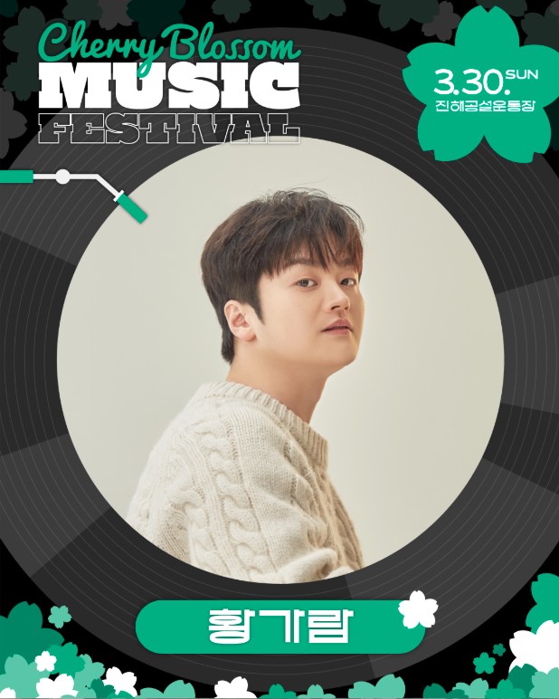 진해 군항제 체리블라썸 뮤직페스티벌