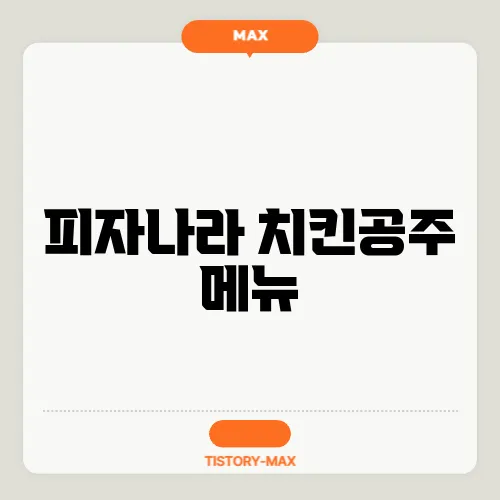 피자나라 치킨공주 메뉴