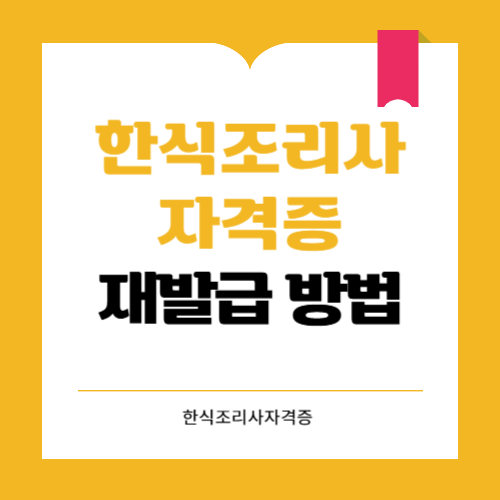 한식조리사자격증 재발급 방법 알아보세요