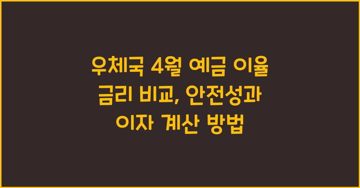 우체국 4월 예금 이율 금리