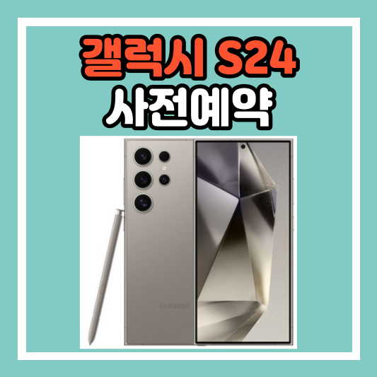 갤럭기 S24 사전예약