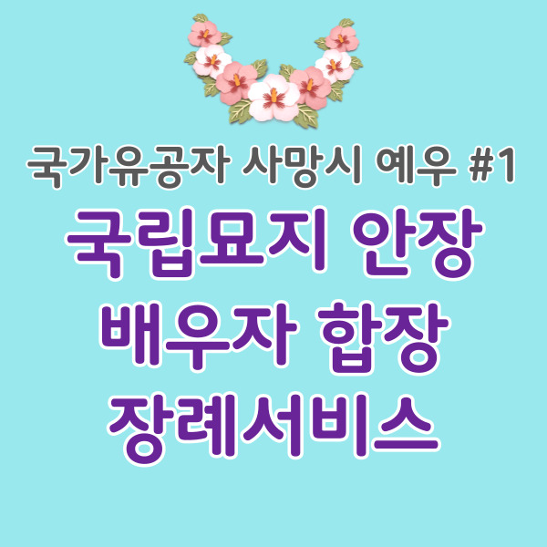 국가유공자-사망시예우-국립묘지안장-썸네일