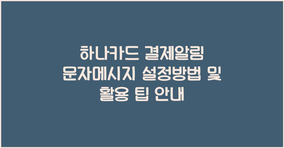 하나카드 결제알림 문자메시지 설정방법