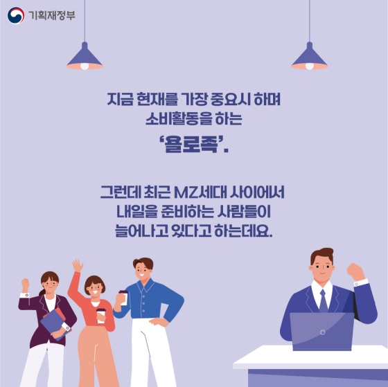 욜로족과 파이어족의 차이점