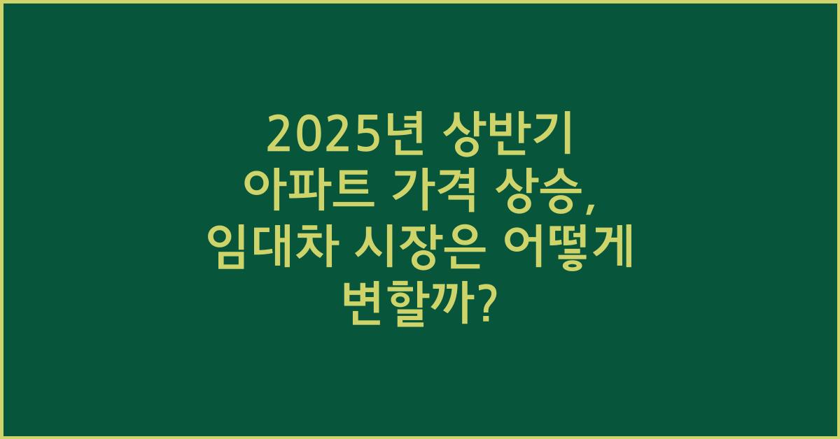 2025년 상반기 아파트 가격 상승, 임대차 시장에 미치는 영향