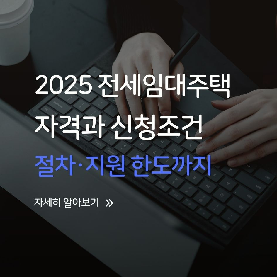 전세임대주택 신청 자격과 절차 안내