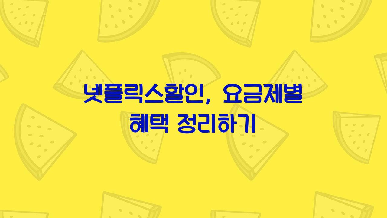 넷플릭스할인