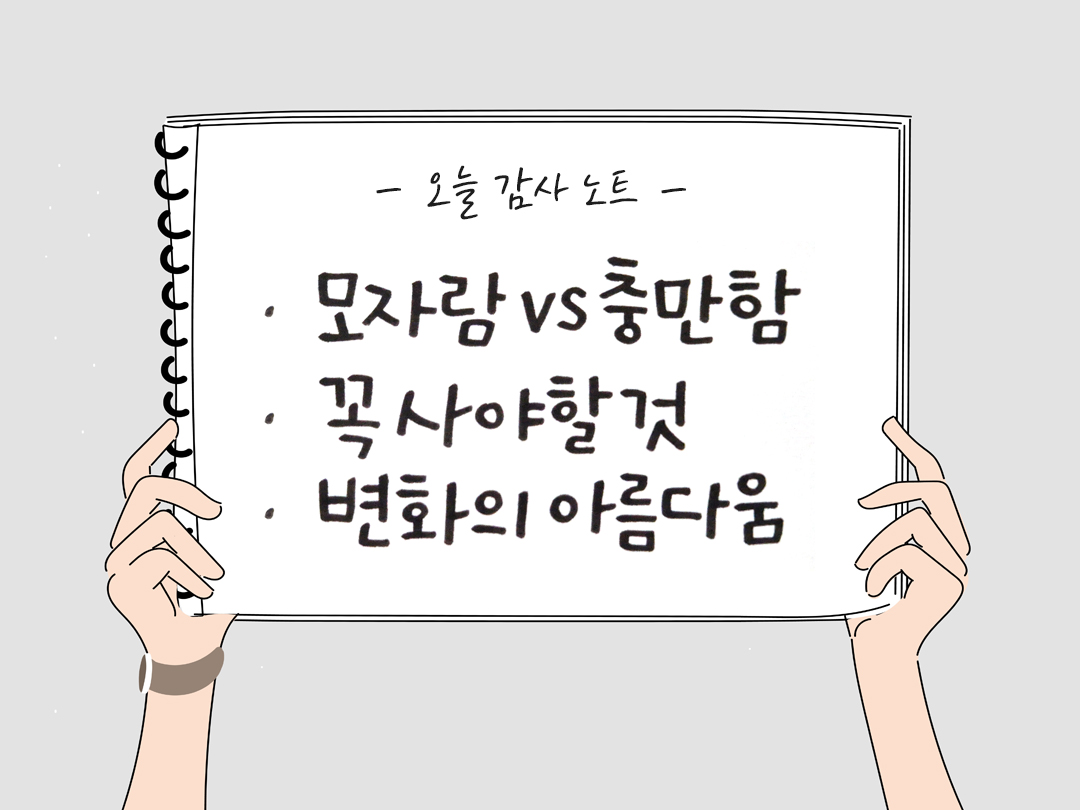 오늘 감사한 순간들, 일상 속 숨겨진 보물찾기