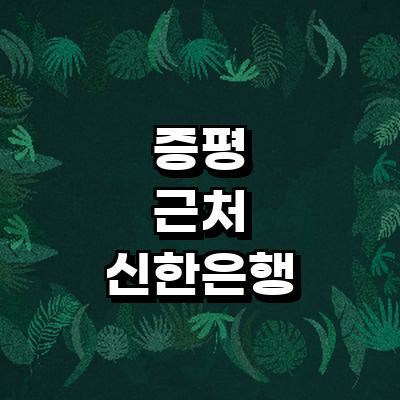 증평군 신한은행