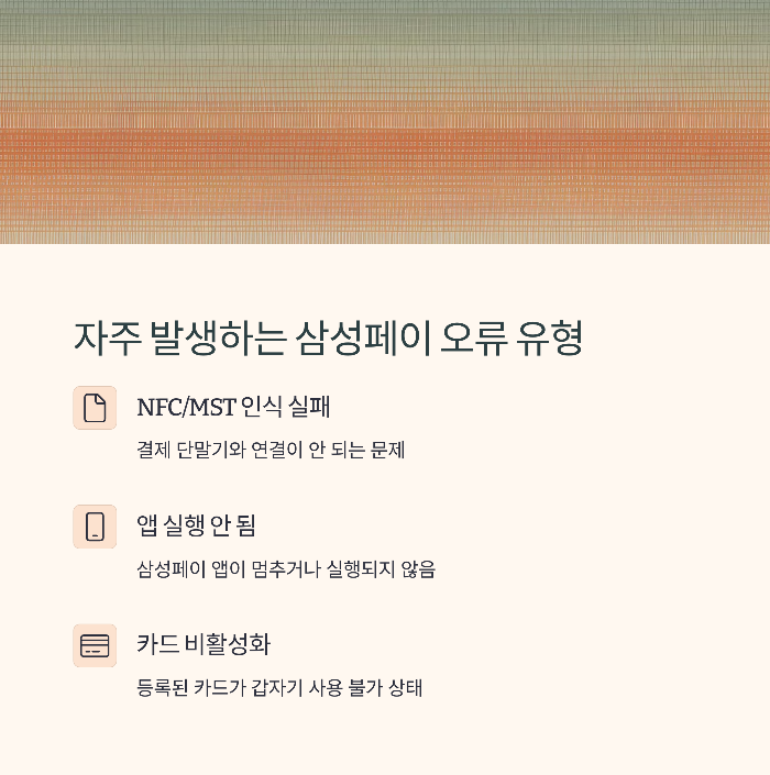 자주 발생하는 삼성페이 오류 유형