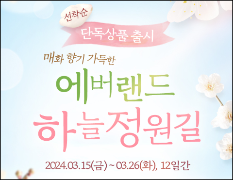 에버랜드 하늘 정원길 소개