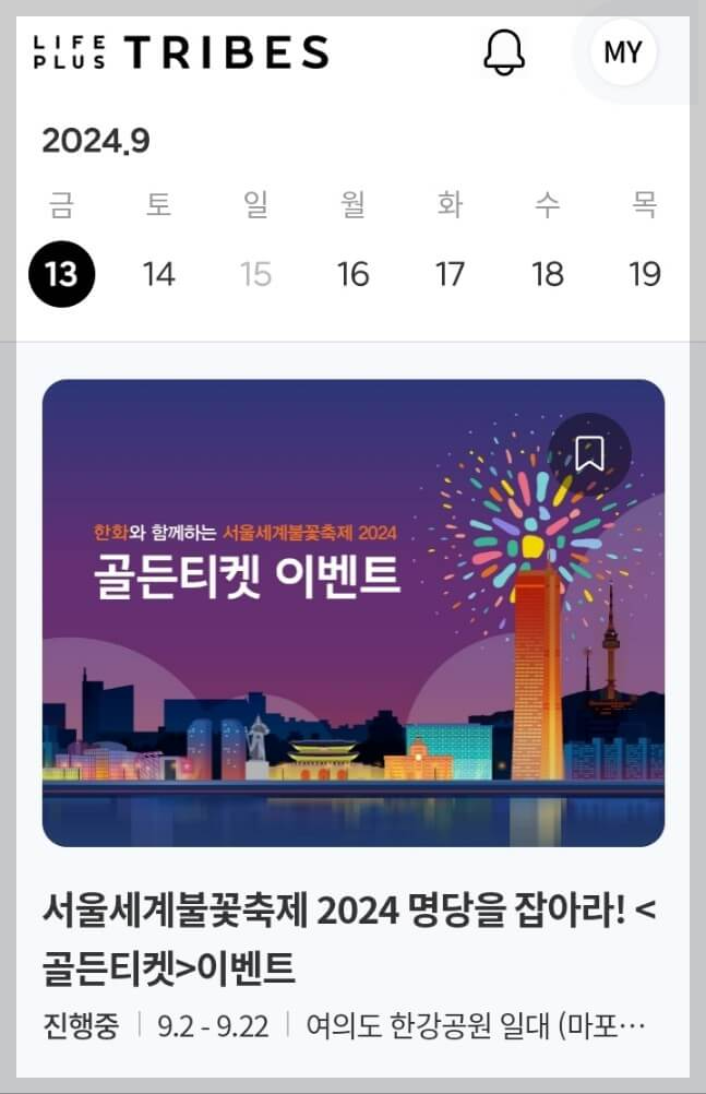 2024 서울세계불꽃축제 골든티켓 응모