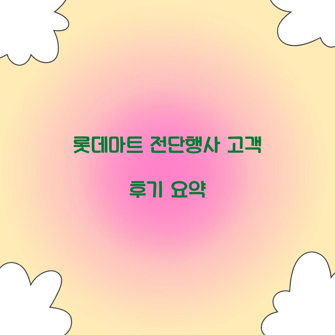 롯데마트 전단행사 고객 후기 요약