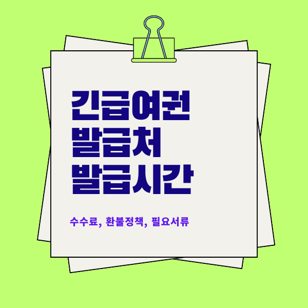 긴급여권-발급