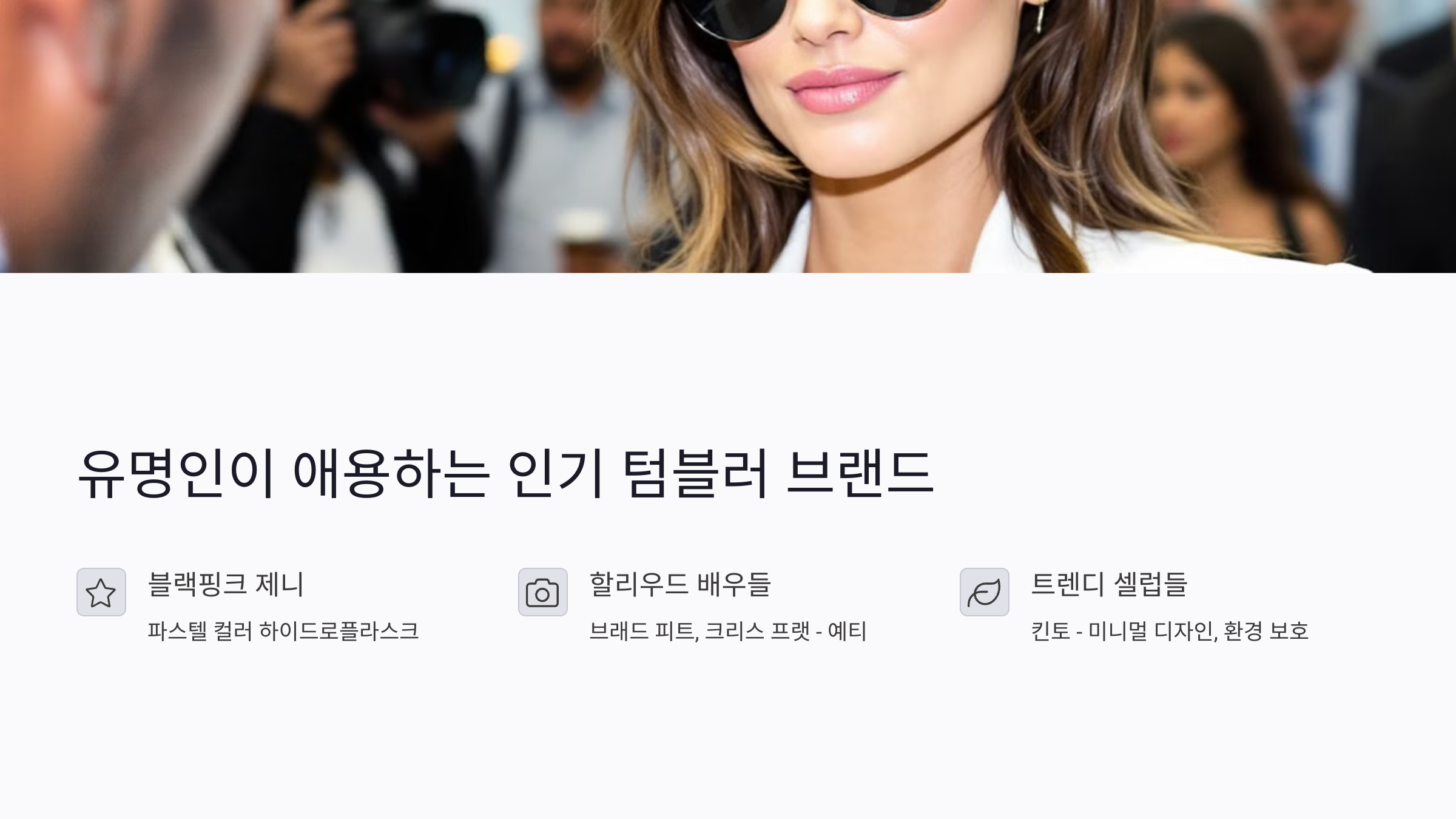 유명인이 애용하는 인기 텀블러 브랜드