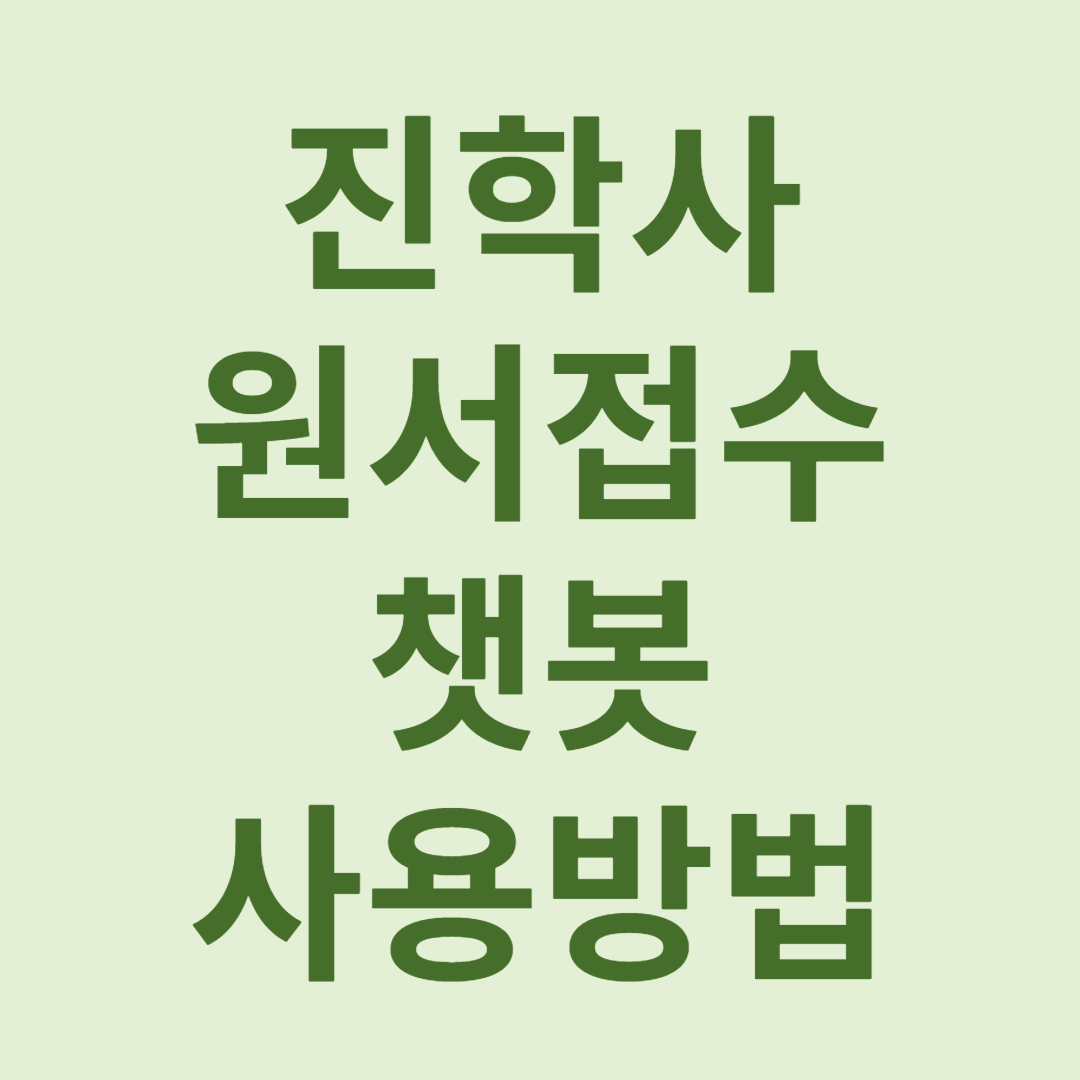 진학사 원서접수