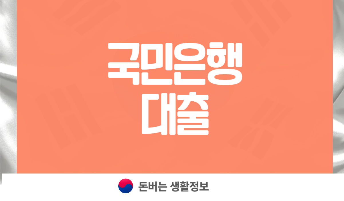 국민은행 대출