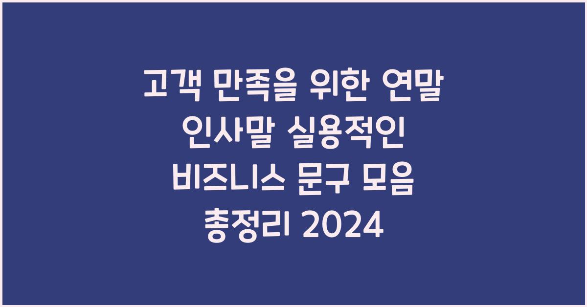 고객 만족을 위한 연말 인사말 실용적인 비즈니스 문구 모음