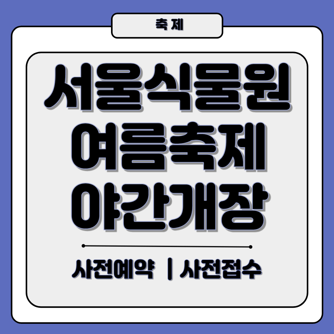 서울식물원야간개장 사전예약