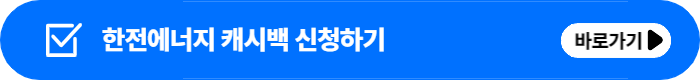 한전에너지캐시백 신청
