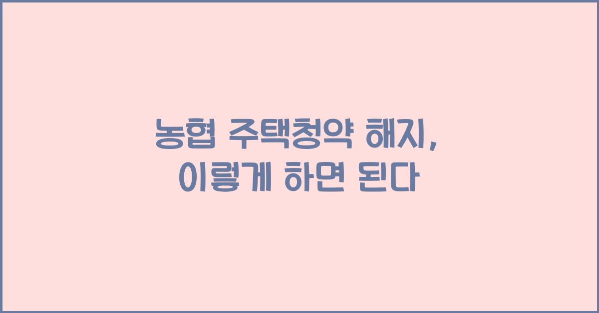 농협 주택청약 해지