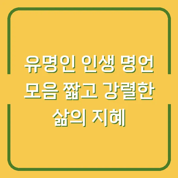 유명인 인생 명언 모음 짧고 강렬한 삶의 지혜