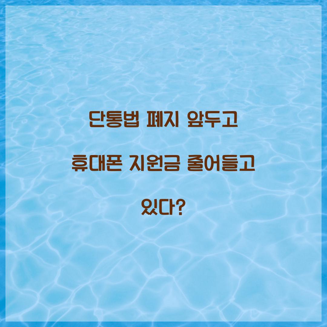 단통법 폐지 앞두고 휴대폰 지원금 줄어들고 있다?