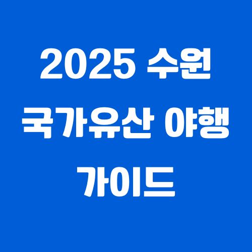 '수원 국가유산 야행’ 가이드 ❘ 정조의 도시에서 펼쳐지는 수원화성 야경과 전통이 만나는 축제!