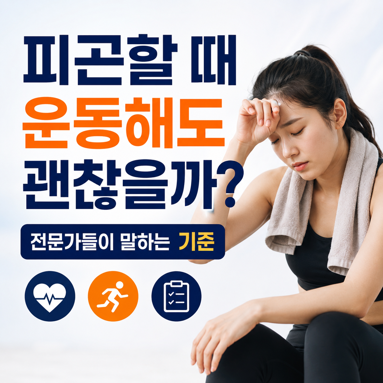 피곤할 때 운동