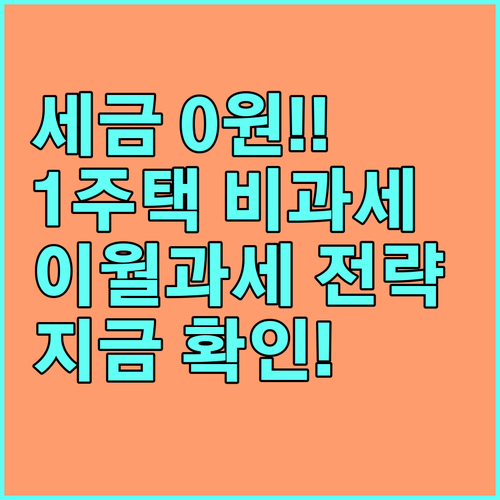 최대 절세 비결: 1세대 1주택 비과..