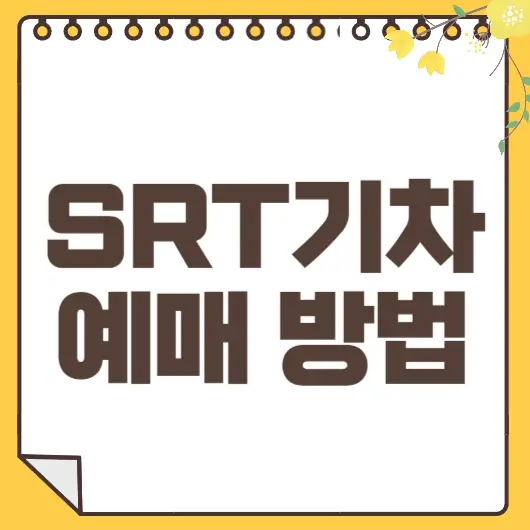 SRT 예매