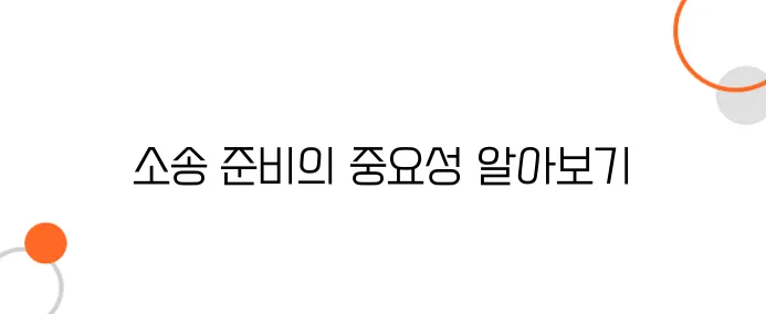 의료과실 소송 절차 및 비용 – 승소 확률 높이는 꿀팁!