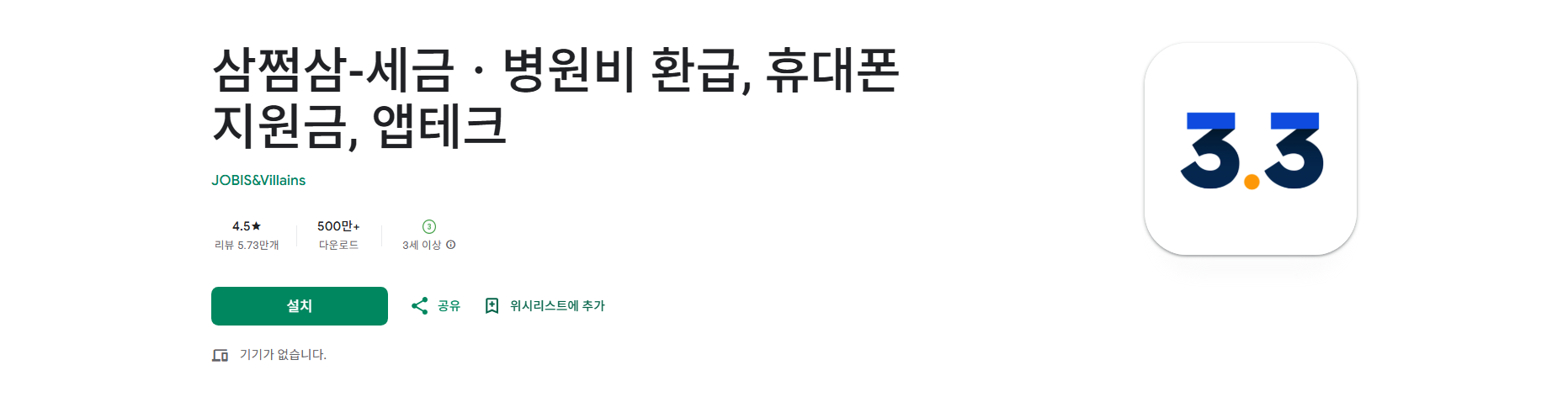 삼쩜삼, 세금 환급, 병원비 환급, 휴대폰 지원금, 앱테크