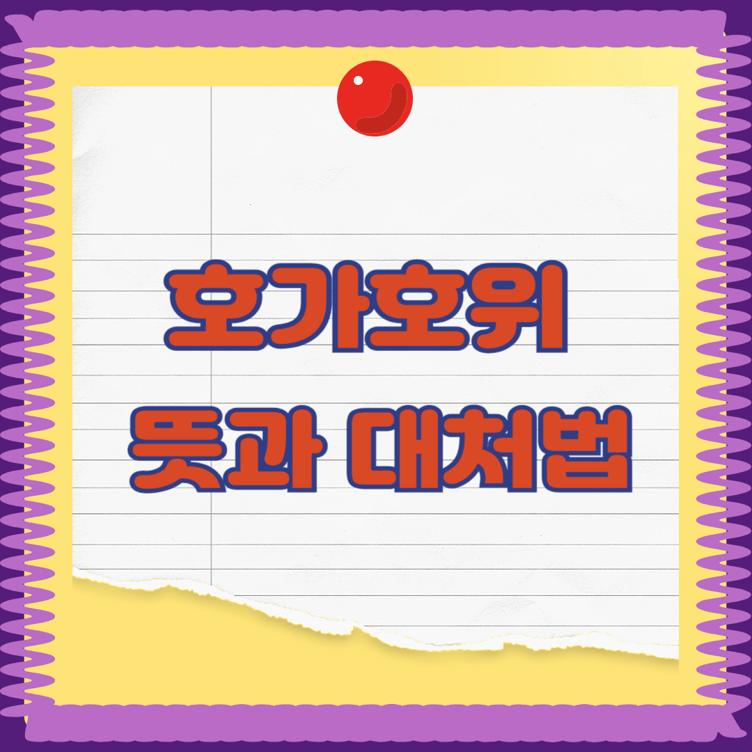 호가호위의 뜻과 유래