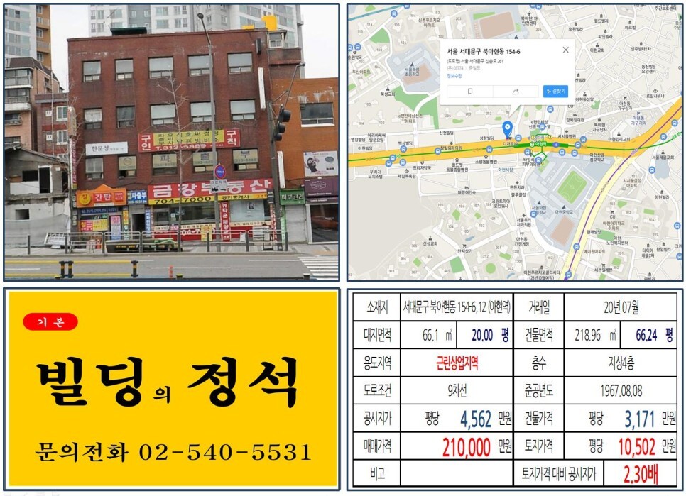서대문구 북아현동 154-6,12번지 건물이 2020년 07월 매매가 되었습니다.