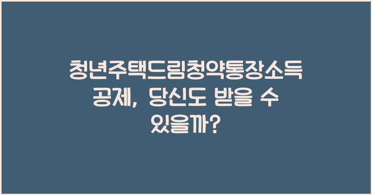 청년주택드림청약통장소득공제