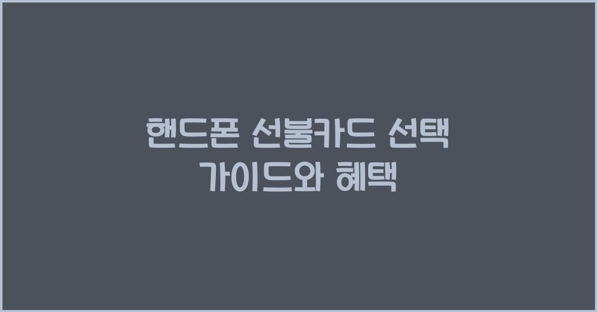 핸드폰 선불카드