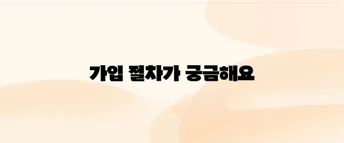 근로복지공단 퇴직연금 가입 방법